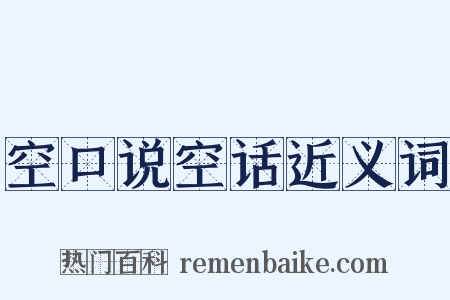 空口说空话近义词是什么意思的图片